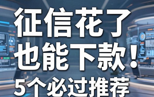征信花了也能下款！大圣系列贷款口子5个必过推荐
