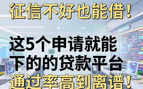 征信不好也能借！这5个申请就能下的贷款平台，通过率高到离谱