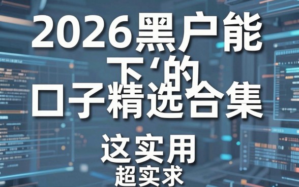 2026黑户能下的口子精选合集，这几家平台下款稳、超实用！