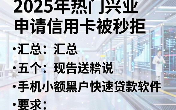 2025年热门兴业申请信用卡被秒拒，汇总五个手机小额黑户快速贷款软件