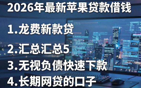2026年最新苹果贷款借钱,汇总5个无视负债快速下款长期网贷的口子