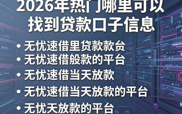 2026年热门哪里可以找到贷款口子信息,罗列五个无忧速借当天放款的平台