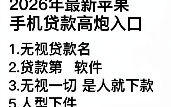 2026年最新苹果手机贷款高炮入口,罗列五个无视一切是人就下款的软件