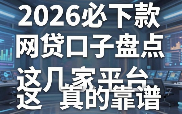2026必下款网贷口子盘点，这几家平台真的靠谱！