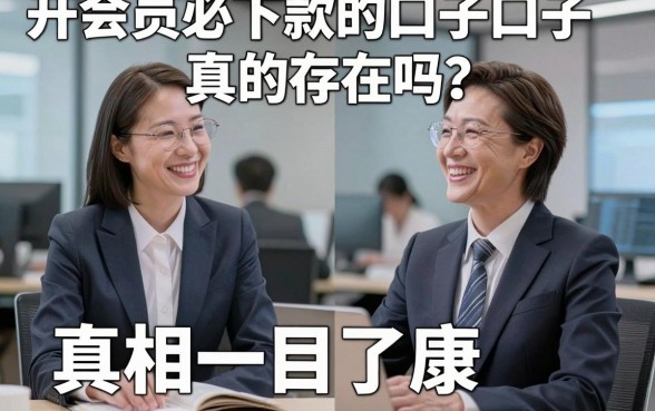 开会员必下款的口子真的存在吗？独家拆解对比，真相一目了然！
