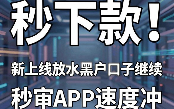 秒下款！新上线放水黑户口子继续，这几家秒审APP速度冲