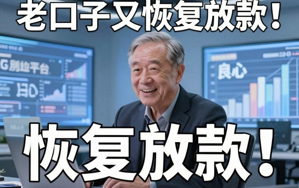 老口子又恢复放款！这几家良心平台千万别错过