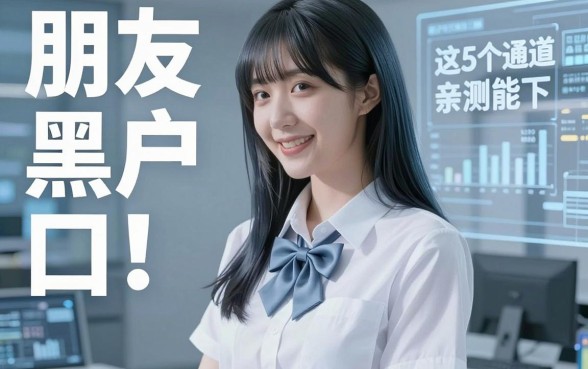 朋友们命求黑户口子!这5个通道亲测能下,手慢无!