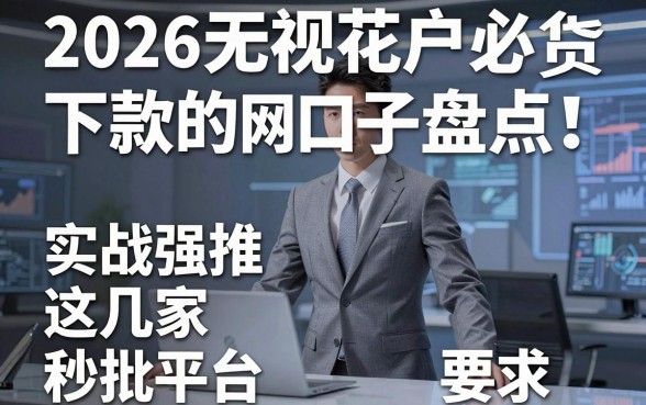 2026无视花户必下款的网贷口子盘点！实战强推这几家秒批平台