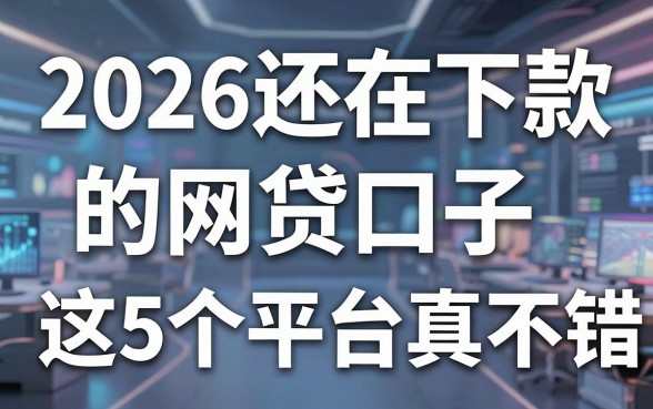 2026还在下款的网贷口子，这5个平台真不错！