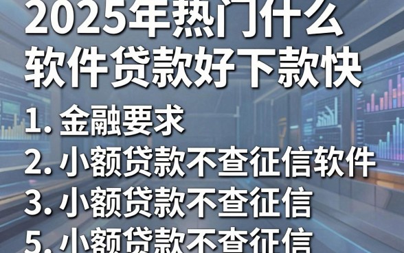 2025年热门什么软件贷款好下款快，汇总5个小额贷款不查征信的软件