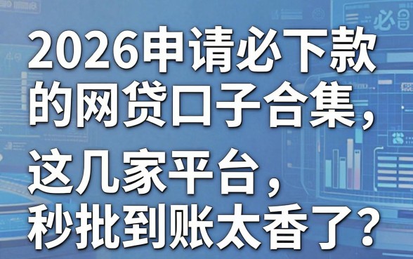 2026申请必下款的网贷口子合集,这几家平台秒批到账太香了!