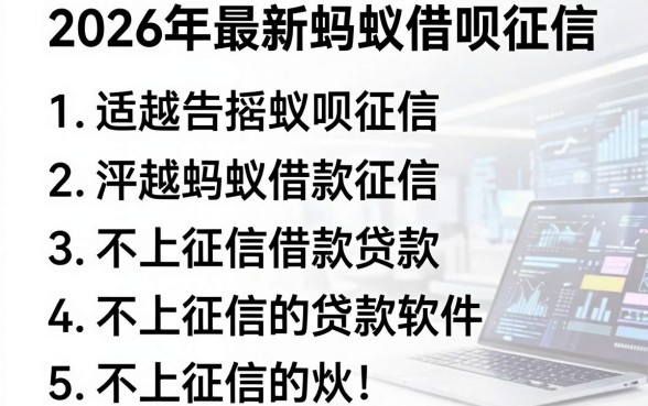 2026年最新蚂蚁借呗征信,汇总五个不上征信的贷款软件