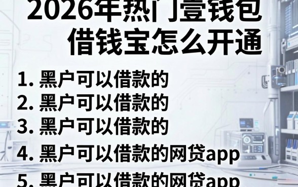 2026年热门壹钱包借钱宝怎么开通,整理5个5个黑户可以借款的网贷app