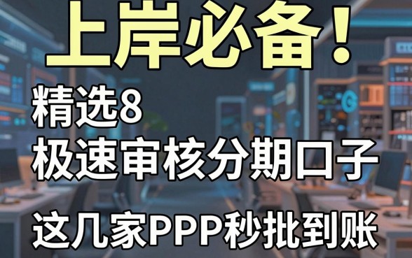 上岸必备!精选8个极速审核分期口子,这几家APP秒批到账
