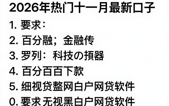 2026年热门十一月最新口子,罗列5个百分百下款无视黑白户网贷软件