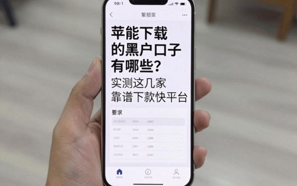 苹果手机能下载的黑户口子有哪些？实测这几家平台靠谱下款快！