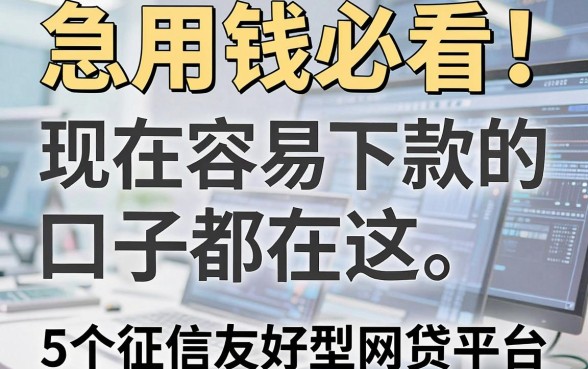 急用钱必看！现在容易下款的口子都在这，5个征信友好型网贷平台实测盘点