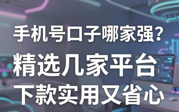 手机号口子哪家强?精选这几家平台,下款实用又省心!