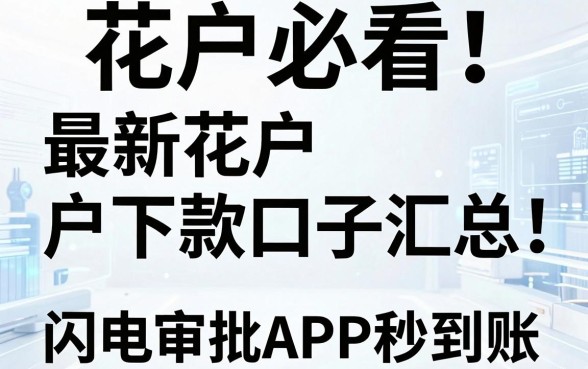 花户必看!最新花户户下款口子汇总,这几家闪电审批APP秒到账
