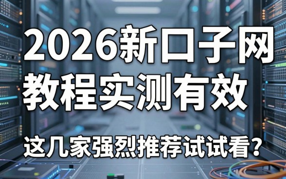 2026新口子网贷教程实测有效，这几家强烈推荐试试看！
