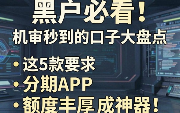 黑户必看!机审秒到的口子大盘点,这5款分期APP额度丰厚成神器!