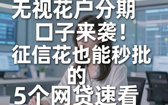 无视花户分期口子来袭！征信花也能秒批的5个网贷速看