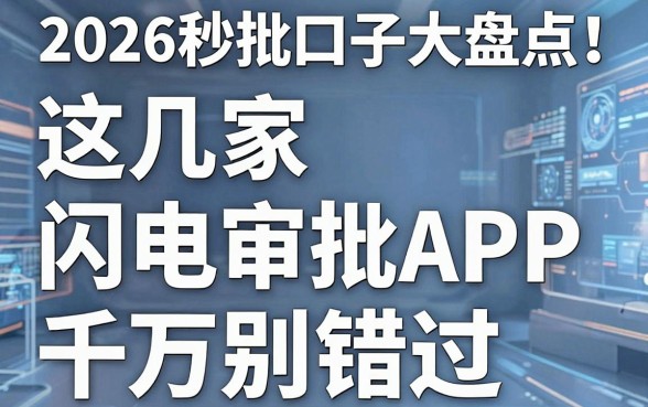 2026秒批口子大盘点！这几家闪电审批APP千万别错过