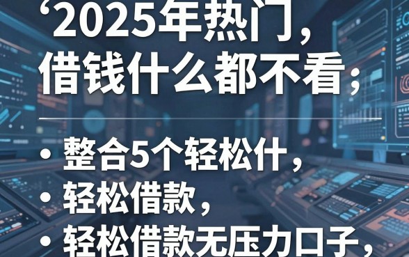 2025年热门借钱什么都不看,整合5个轻松借款无压力口子