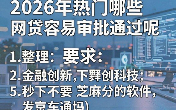 2026年热门哪些网贷容易审批通过呢,整理5个金融创新秒下不要芝麻分的软件