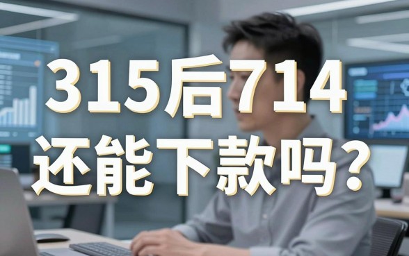 315后714还能下款吗?这几个靠谱口子亲测有效!