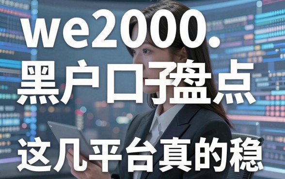 we2000黑户口子大盘点,这几家平台真的稳!