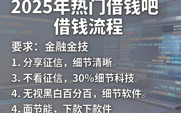2025年热门借钱吧借钱流程,分享五个不看征信无视黑白百分百下款软件