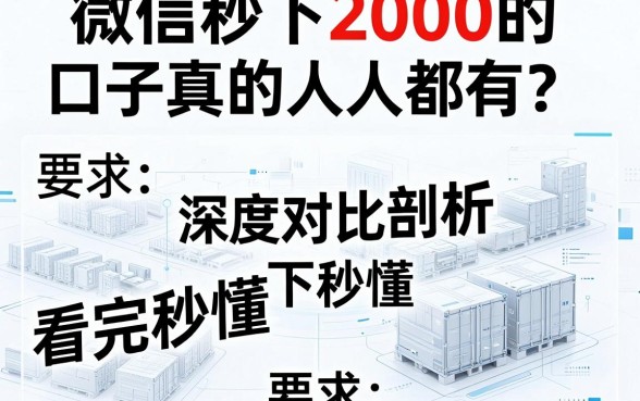 微信秒下2000的口子真的人人都有？深度对比剖析，看完秒懂！