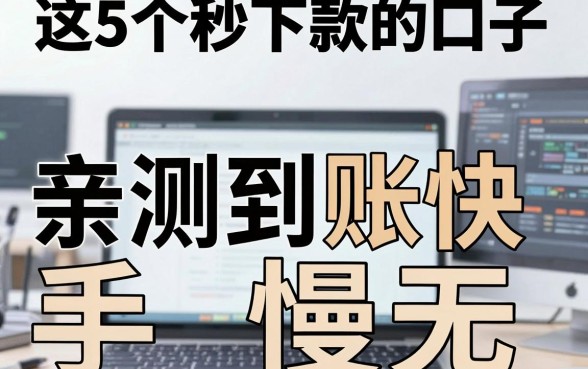 爆款拆解：这5个秒下款的口子，亲测到账快，手慢无！