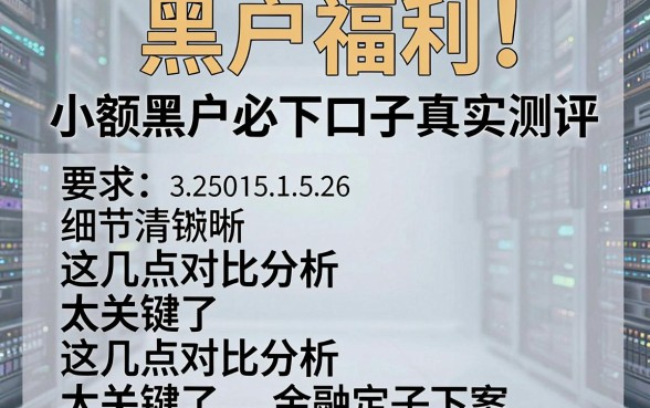 黑户福利!小额黑户必下口子真实测评,这几点对比分析太关键了
