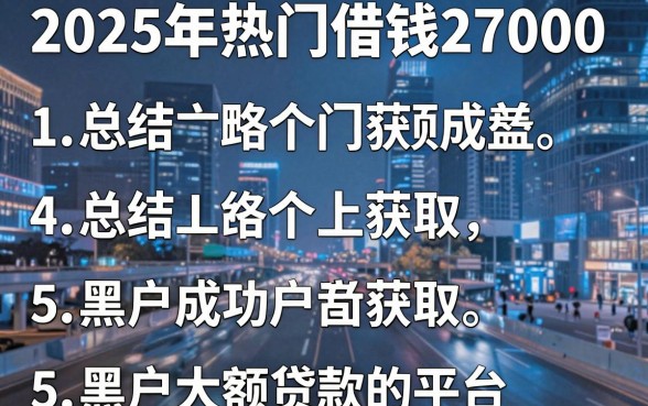 2025年热门借钱27000，总结5个黑户成功获取大额贷款的平台