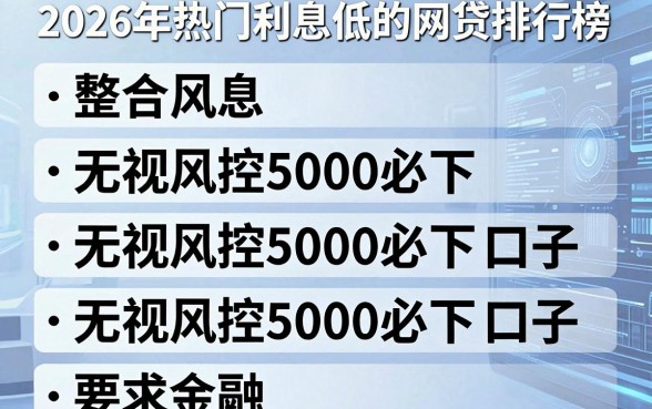 2026年热门利息低的网贷app排行榜,整合五个无视风控5000必下口子