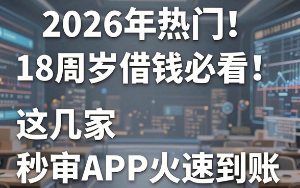 2026年热门18周岁借钱必看!这几家秒审APP火速到账