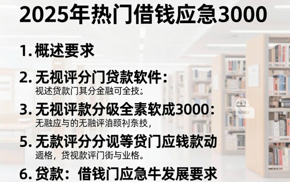 2025年热门借钱应急3000,概括五个无视评分的贷款软件