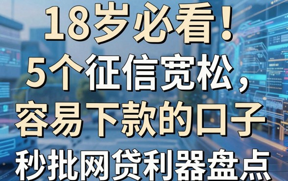 18岁必看!5个征信宽松容易下款的口子,秒批网贷利器盘点