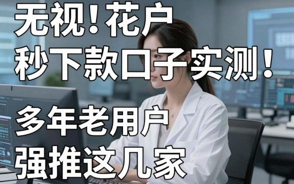 无视花户秒下款口子实测！多年老用户强推这几家