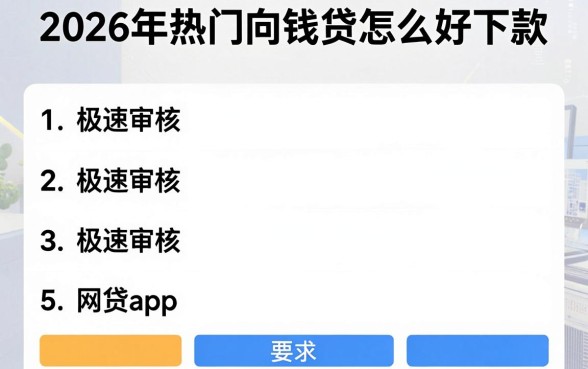 2026年热门向钱贷怎么好下款,归纳五个极速审核的网贷app