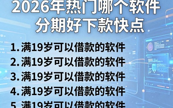 2026年热门哪个软件分期好下款快点,整理五个满19岁可以借款的软件