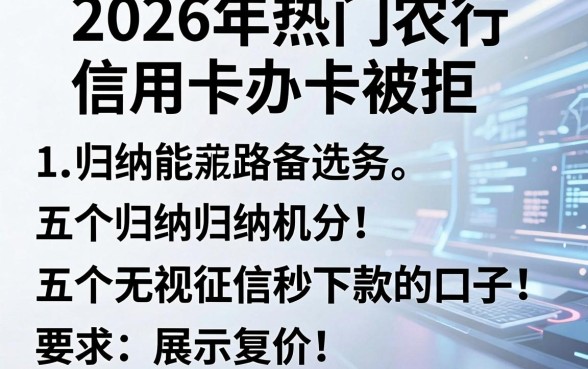 2026年热门农行信用卡办卡被拒,归纳五个无视征信秒下款的口子