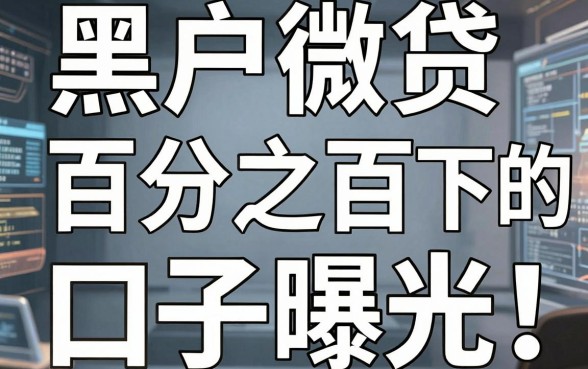 黑户微贷百分之百下的口子曝光!这几家极速审核APP黑马藏不住了
