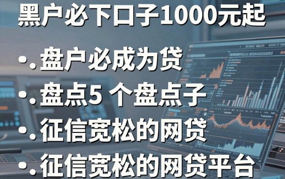 黑户必下口子1000元起，盘点5个征信宽松的网贷平台！