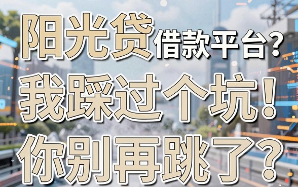 阳光贷借款平台有哪些？我踩过三个坑，你别再跳了
