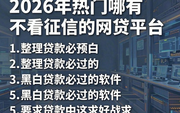 2026年热门哪有不看征信的网贷平台，整理5个黑白贷款必过的软件