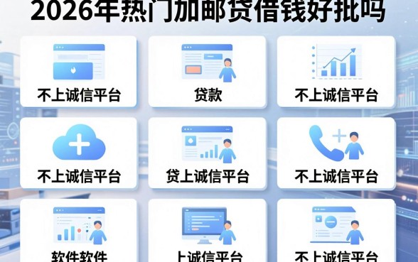 2026年热门加邮贷借钱好批吗，整合5个贷款不上诚信平台的软件
